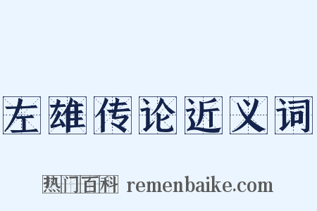 左雄传论近义词是什么意思的图片